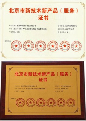 華文眾合智云+數字書法教學系統榮獲“北京市新技術新產品”認證，以數字技術服務傳統文化傳承