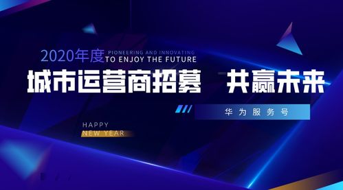 攜手華為服務號，共創城市智慧新生態