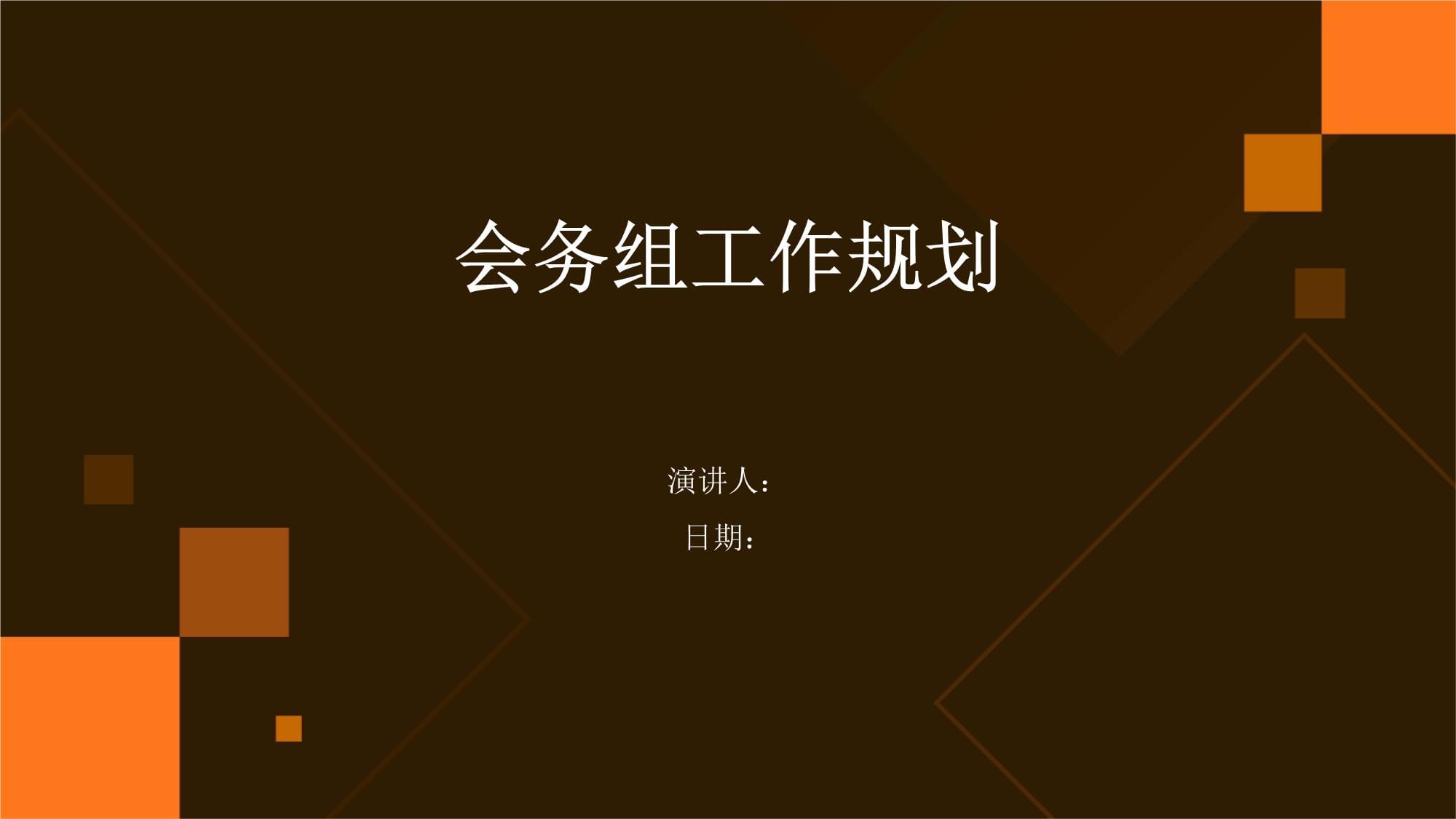 會務組工作規劃 打造高效專業的會議服務體系