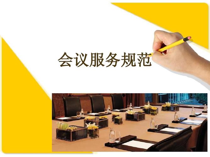 會議服務規范ppt